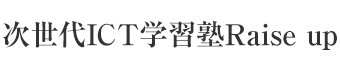 次世代ICT学習塾Raise up